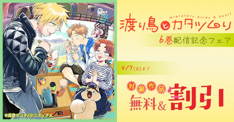 渡り鳥とカタツムリ』6巻配信記念フェア開催！｜ワニブックスの電子書籍