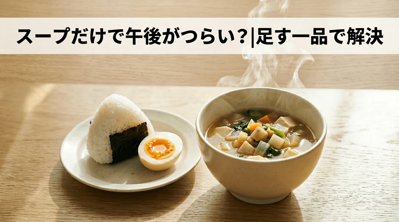 置き換えスープで午後がつらい？軽すぎを防ぐ昼食設計｜nemk | 午後 