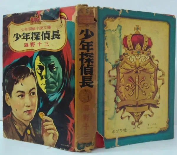 児童向け推理小説シリーズの調査 「少年探偵小説文庫」「名探偵明智小