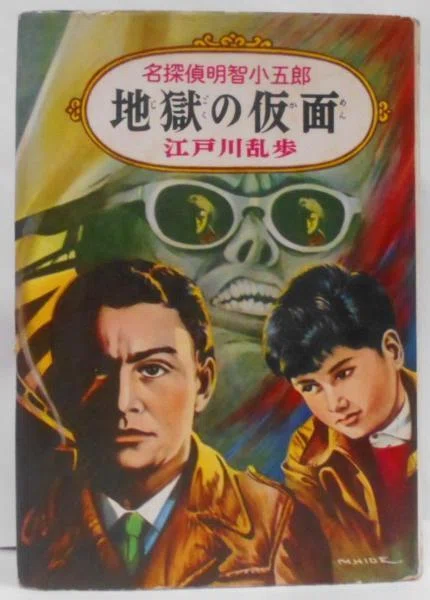 児童向け推理小説シリーズの調査 「少年探偵小説文庫」「名探偵明智小