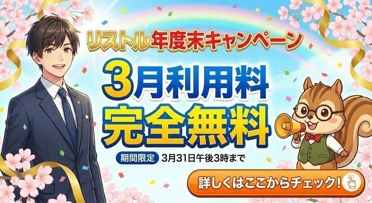 【締切迫る！】営業リスト収集ツールリストル年度末キャンペーン実施中！ 