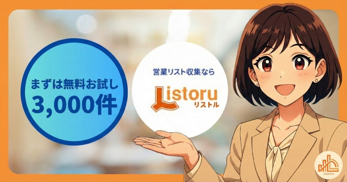 【締切迫る！】営業リスト収集ツールリストル年度末キャンペーン実施中！ 