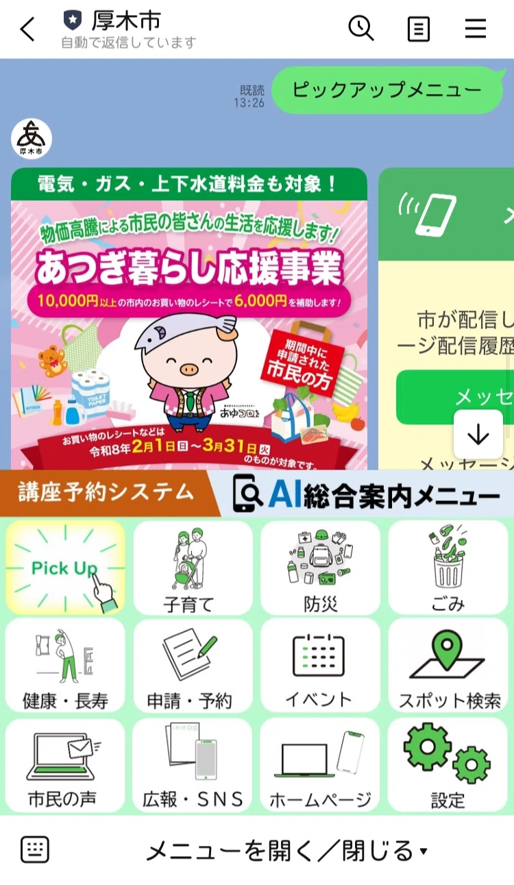 神奈川県厚木市】AI活用・多言語対応を前提にLINE公式アカウントを全面