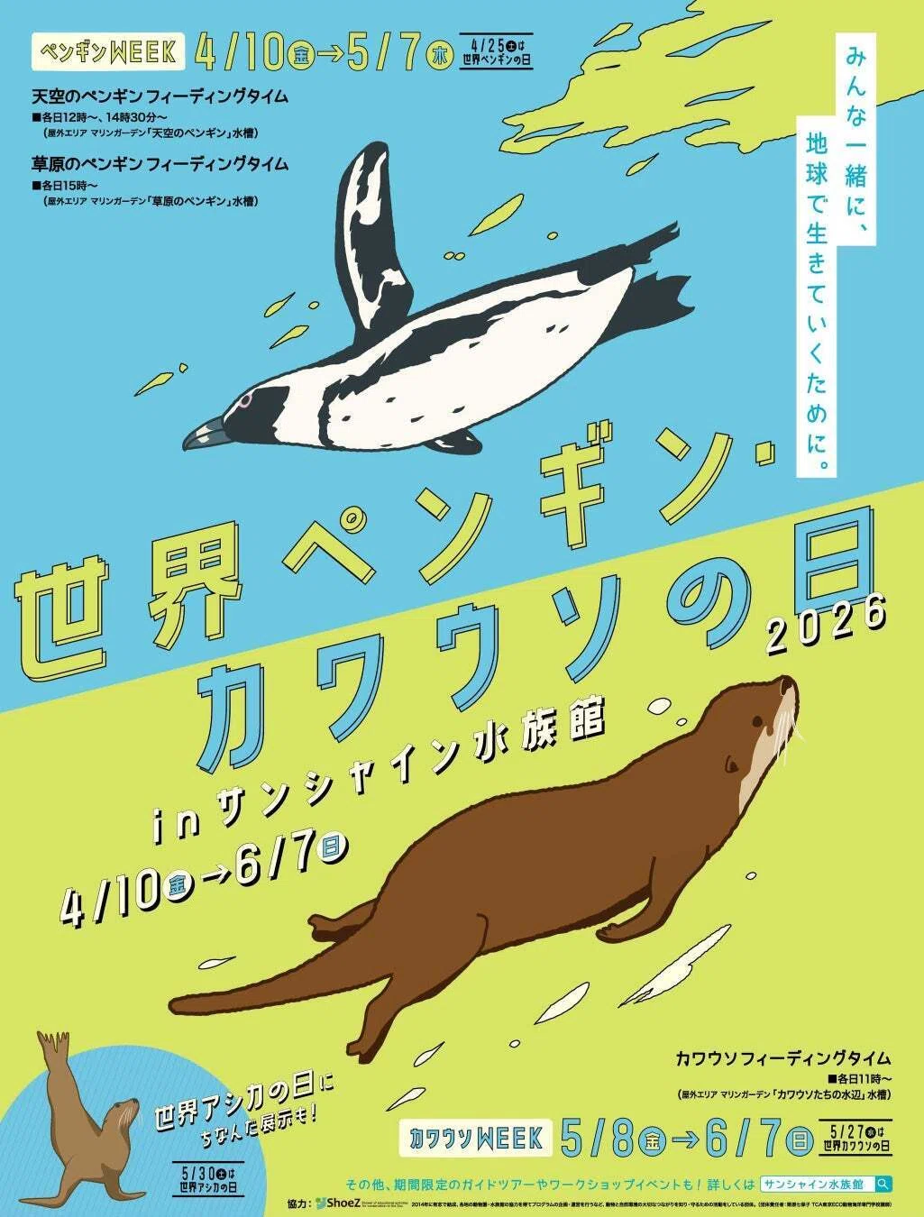世界ペンギン・カワウソの日2026 in サンシャイン水族館 ～絶滅の危機