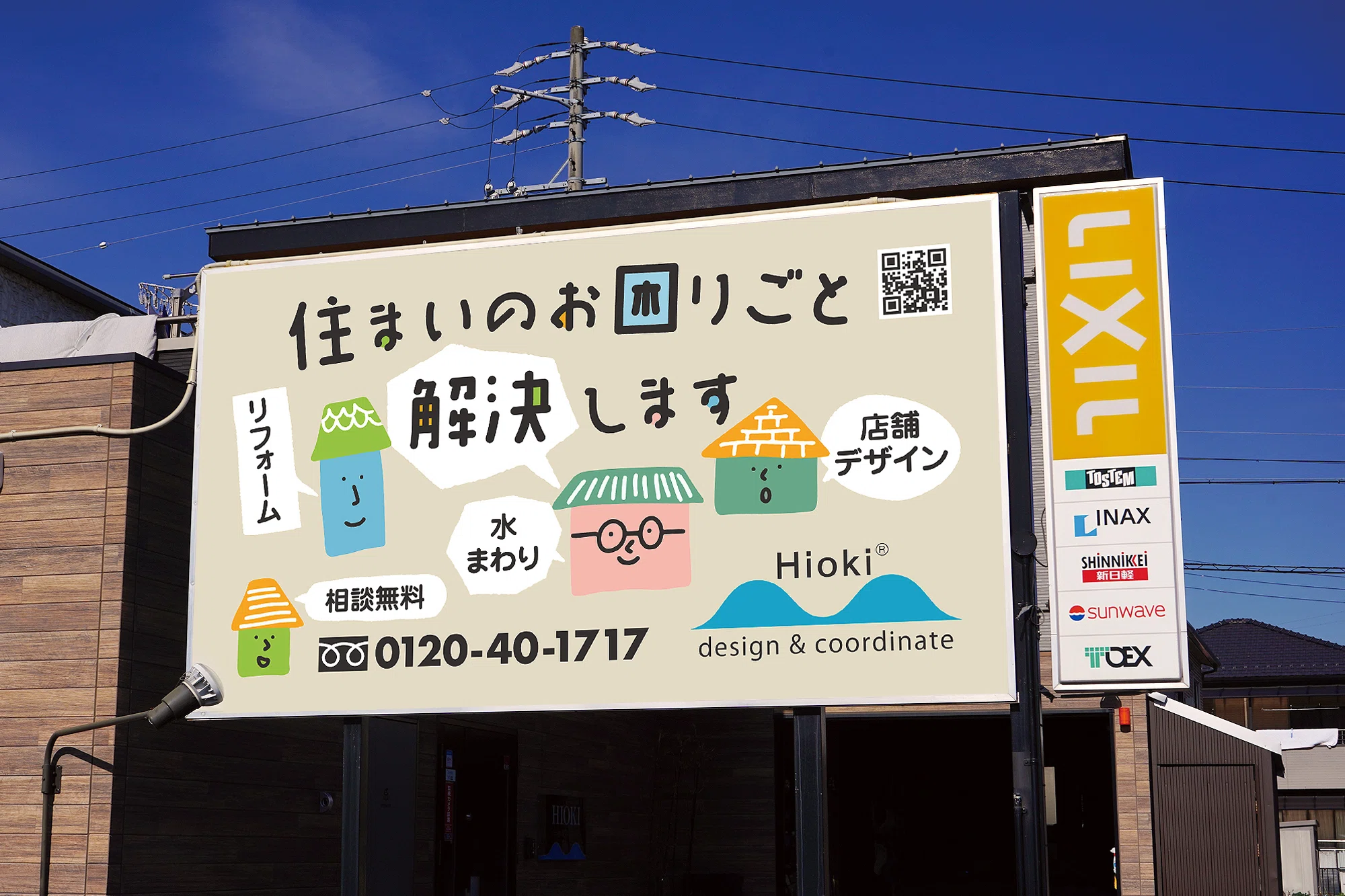 ボツ案が会社の顔に!?看板デザインから広がるリフォーム会社の 