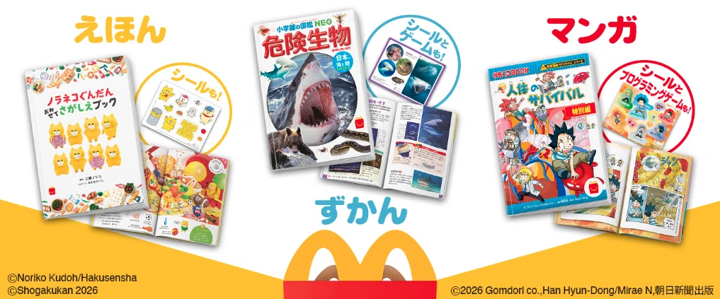 マック絵本】3/20(金)〜ハッピーセットに『ノラネコぐんだん』が登場