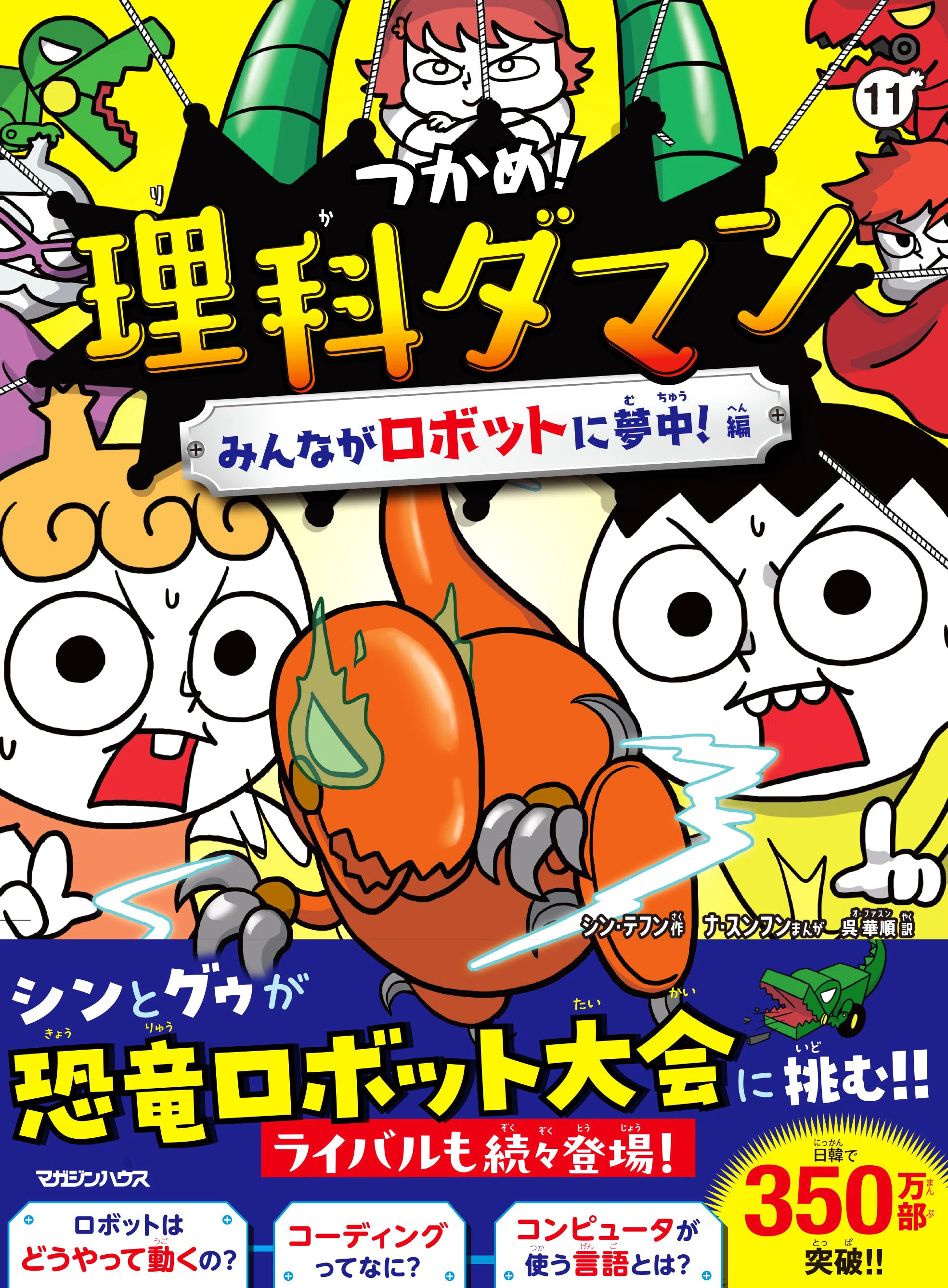 つかめ！理科ダマン』の最新刊11巻が3月19日いよいよ発売！今回は