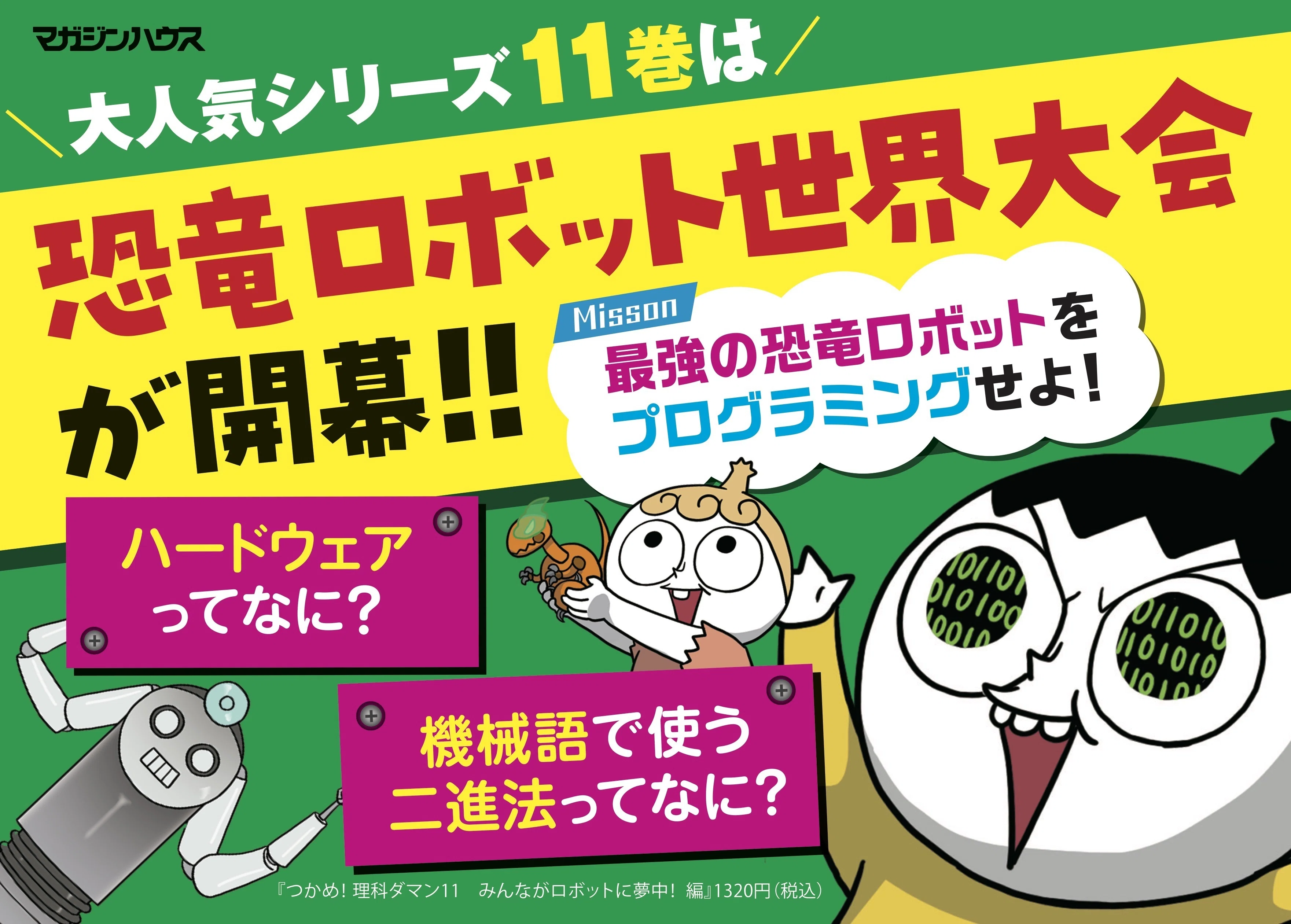 つかめ！理科ダマン』の最新刊11巻が3月19日いよいよ発売！今回は