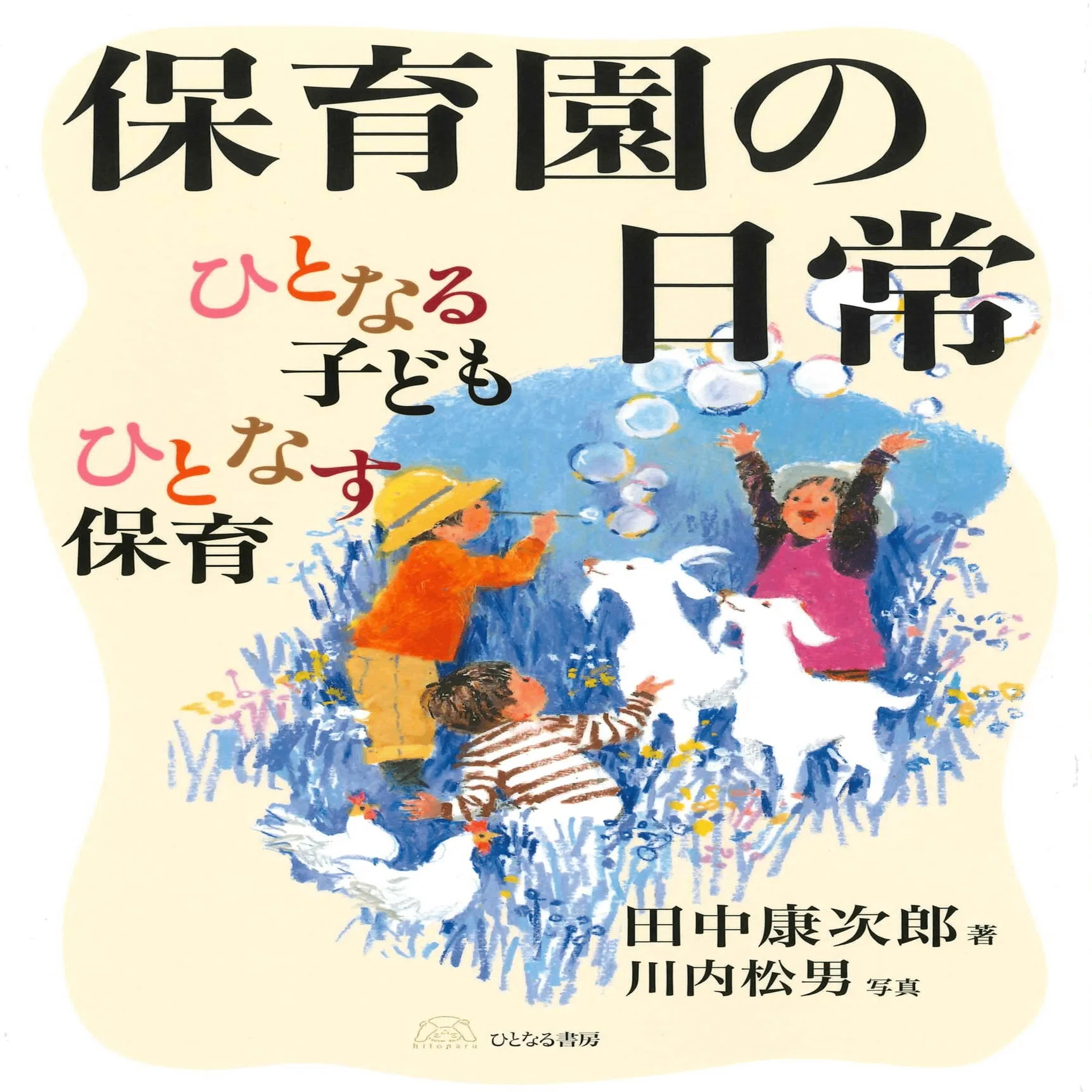 本 現代と保育 29号/ひとなる書房