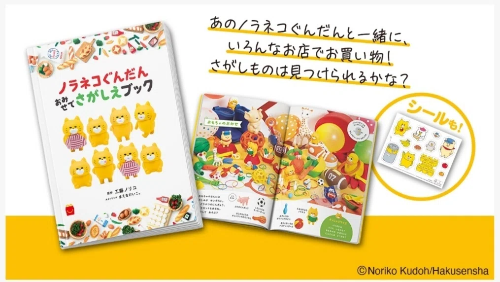 マック絵本】3/20(金)〜ハッピーセットに『ノラネコぐんだん』が登場