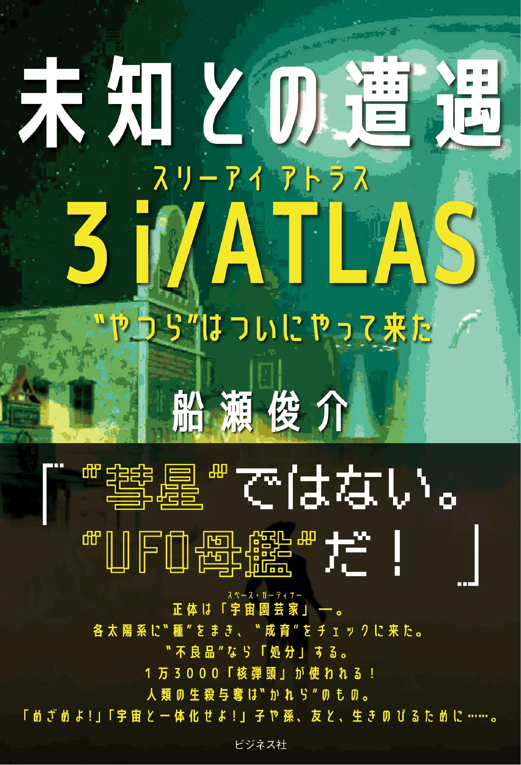 これはたんなる“彗星”ではない。“UFO母艦”だ！／船瀬俊介『未知との