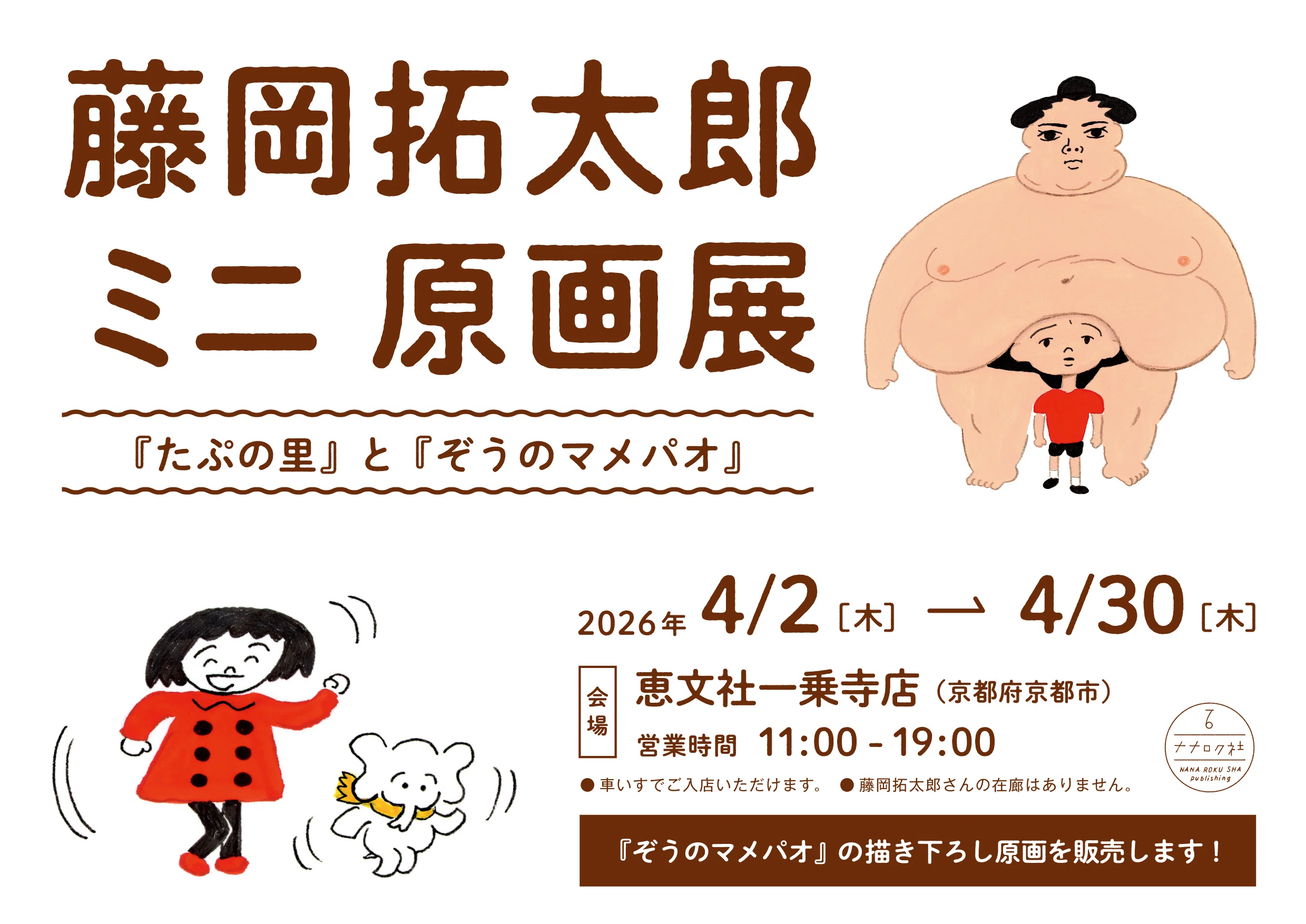 4月2日-4月30日｜藤岡拓太郎ミニ原画展 『たぷの里』と『ぞうの