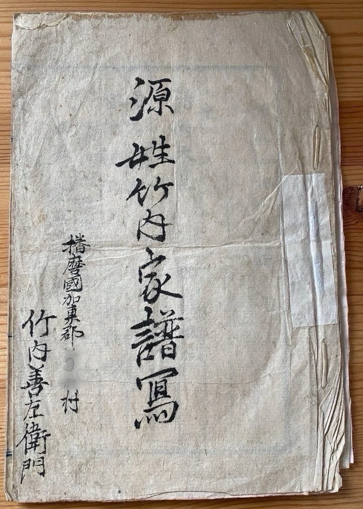 家系図はいつ作られたのか｜竹内 惟柴