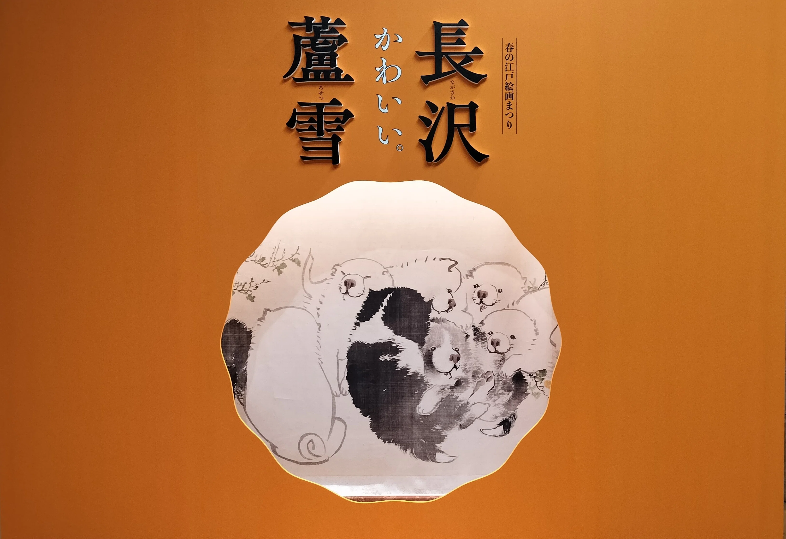 この子犬たちの中に埋もれたい 長沢蘆雪｜府中市美術館｜エト