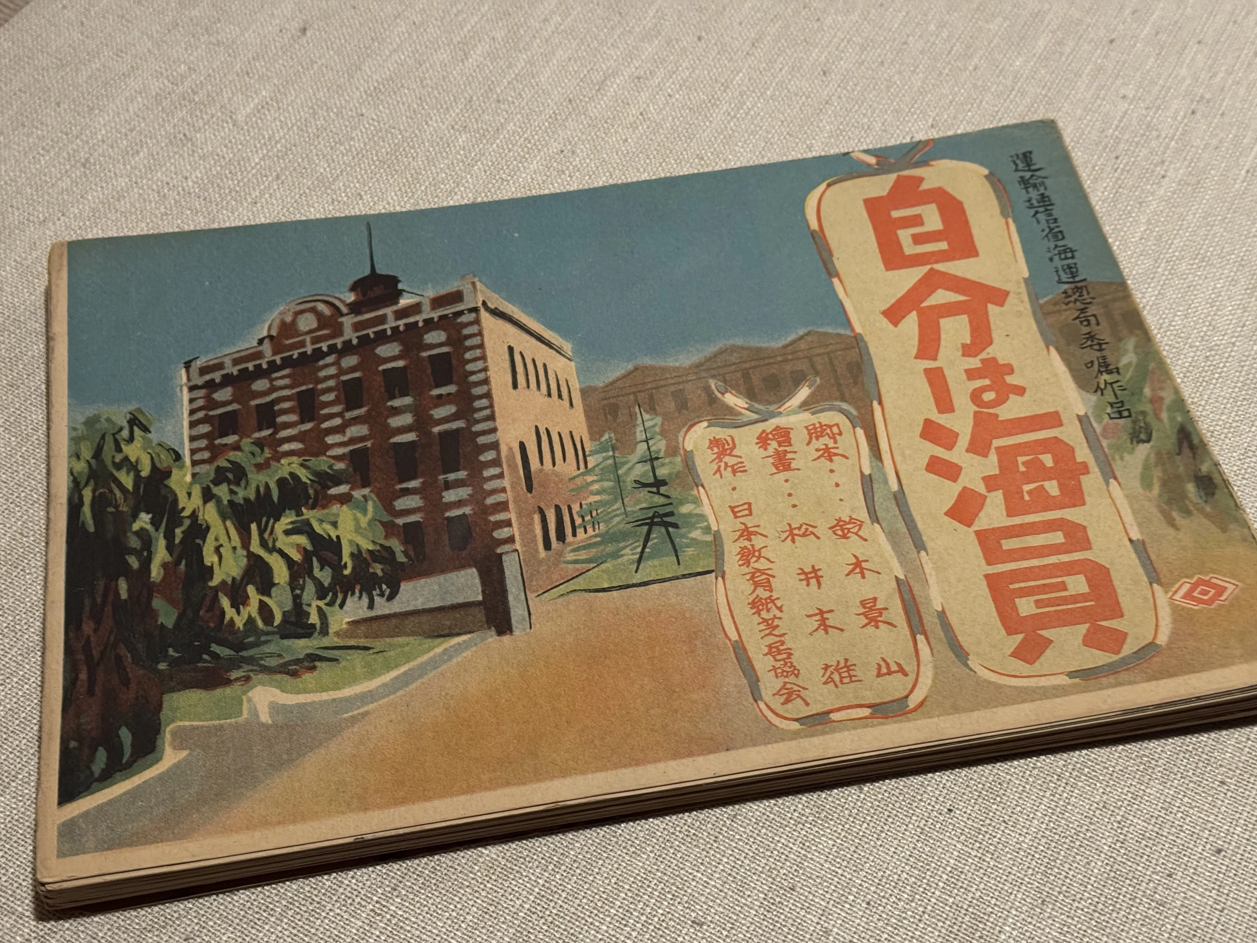 1944年9月発行の国策紙芝居「自分は海員」は、ひたすら海員養成所の