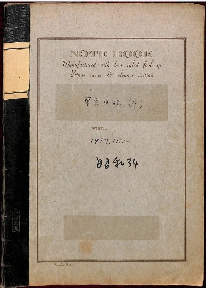 田中克己日記⑧ 1959-1960【校正中】｜「四季・コギト・詩集ホームぺー 