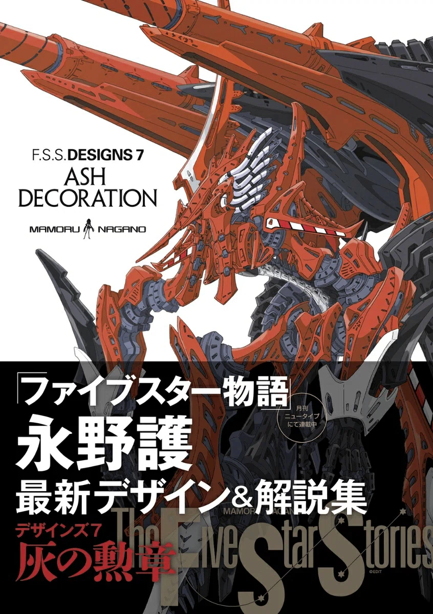 ファイブスター物語】設定資料集という名の「宇宙」。『F.S.S. DESIGNS