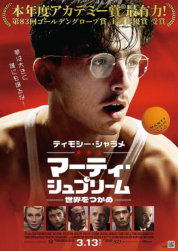レビュー】「マーティ・シュプリーム 世界をつかめ」：進まぬ物語に 