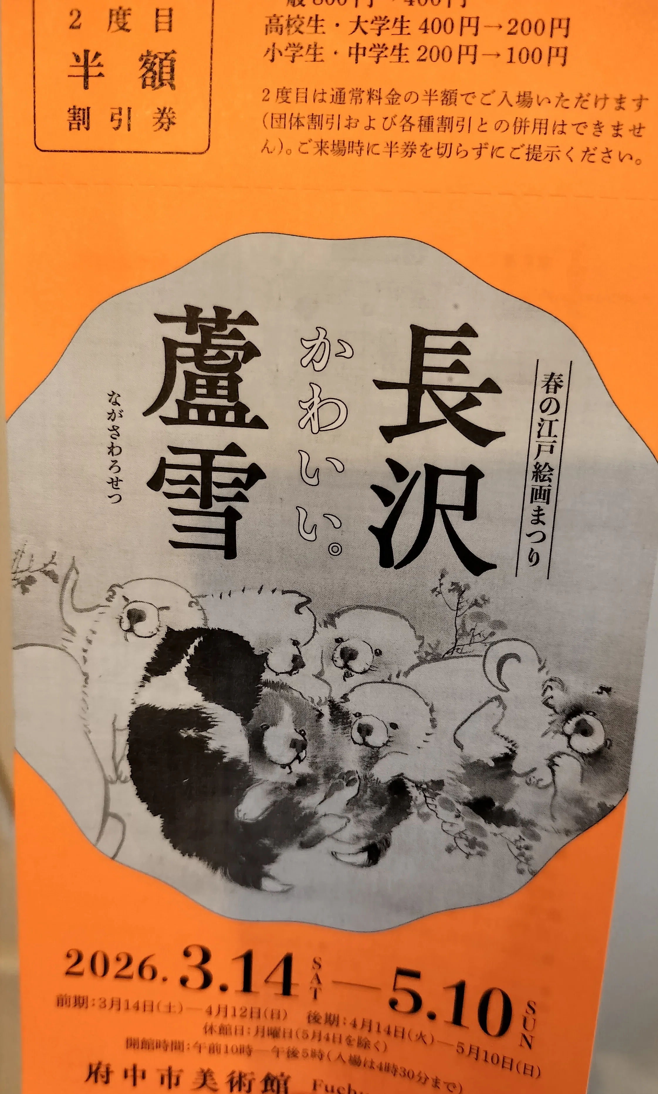 この子犬たちの中に埋もれたい 長沢蘆雪｜府中市美術館｜エト