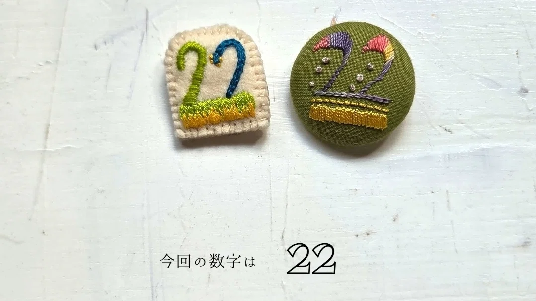 数秘と刺繍｜22という数字を縫ってみる｜YouTube｜みるまに