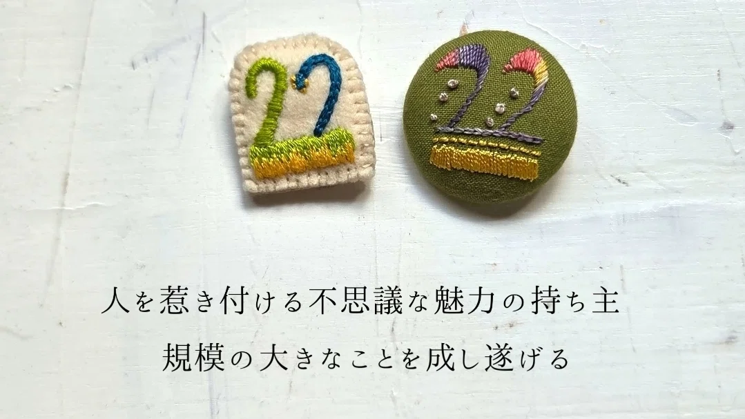 数秘と刺繍｜22という数字を縫ってみる｜YouTube｜みるまに