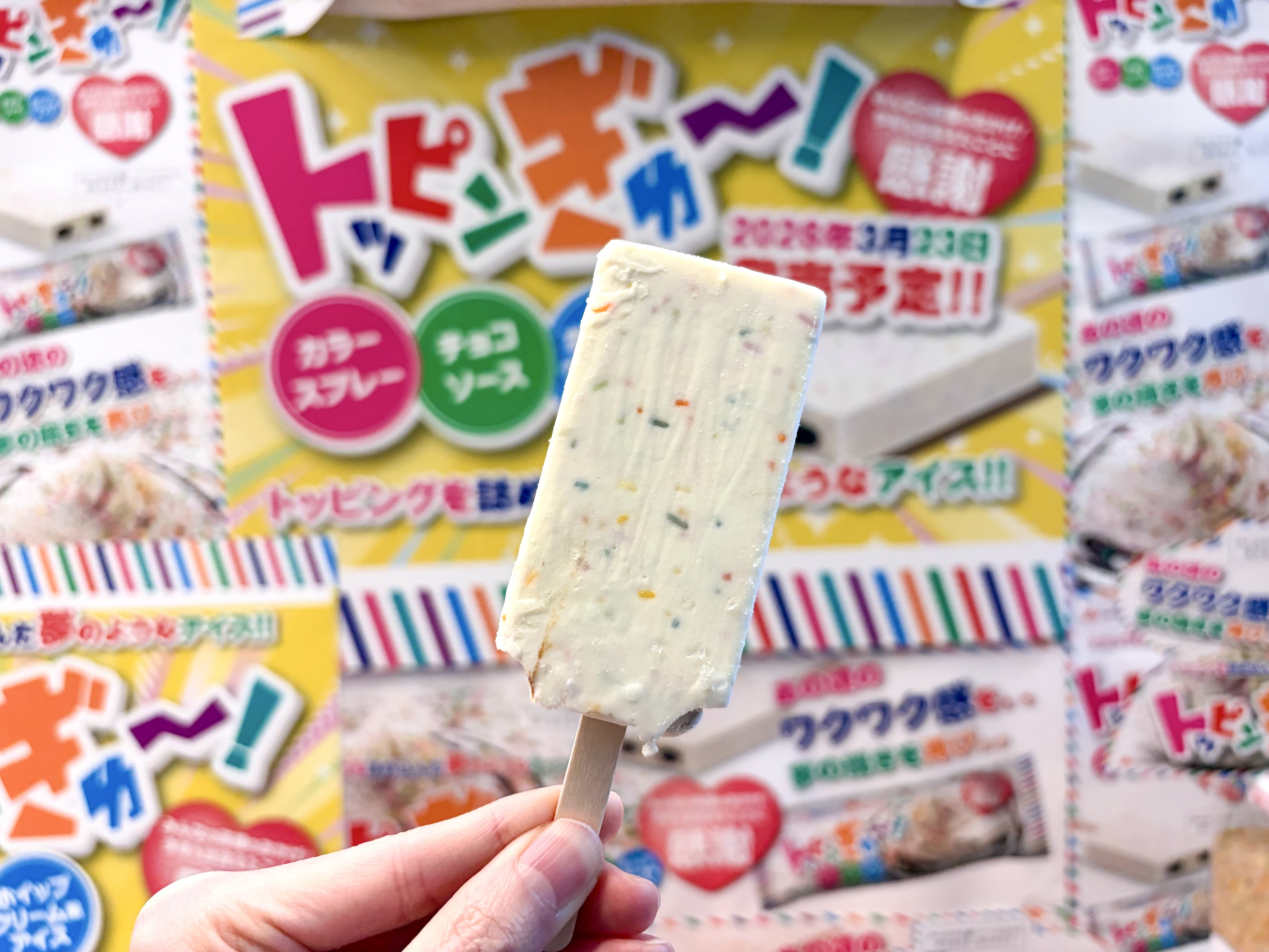 アイズ爆誕 トッピンぎゅ〜！」 2026年3月24日発売、赤城乳業の新商品。 SNSで話題