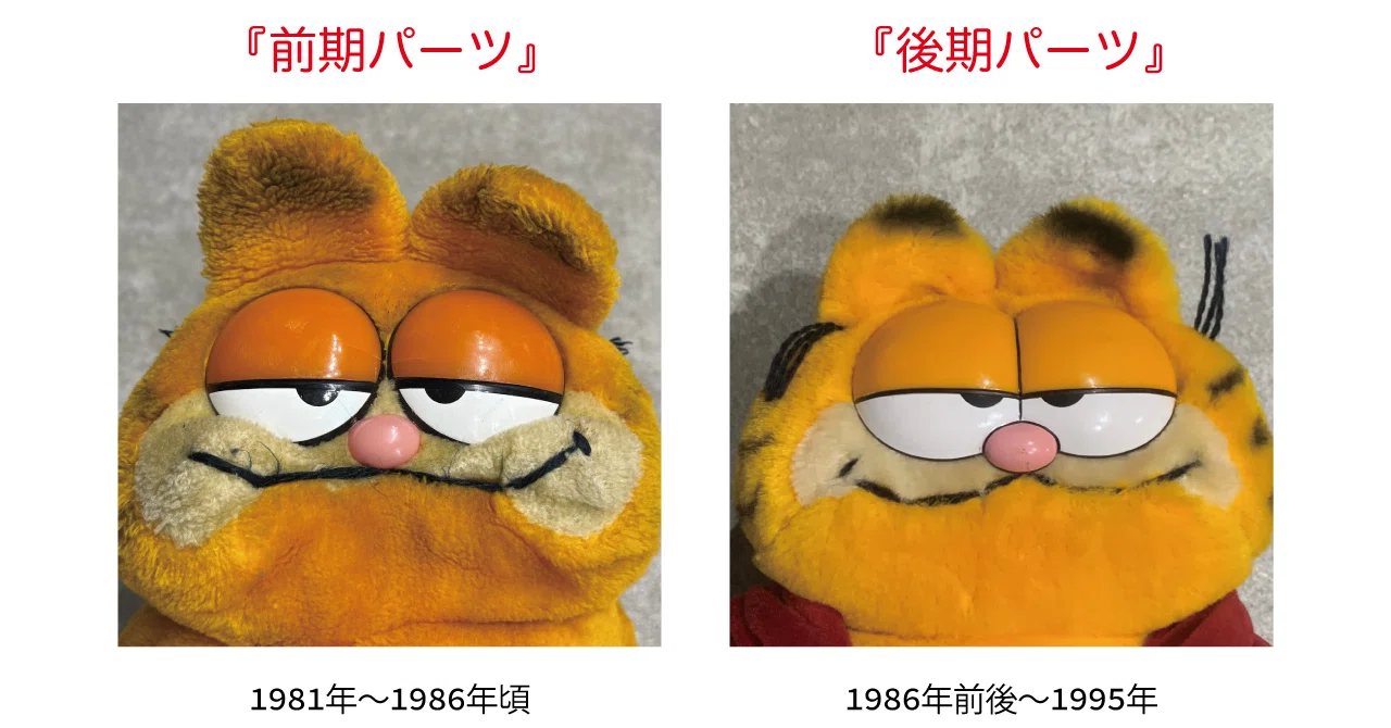GARFIELDぬいぐるみの年代判別について -DAKIN編- #2｜Ridiculous Area