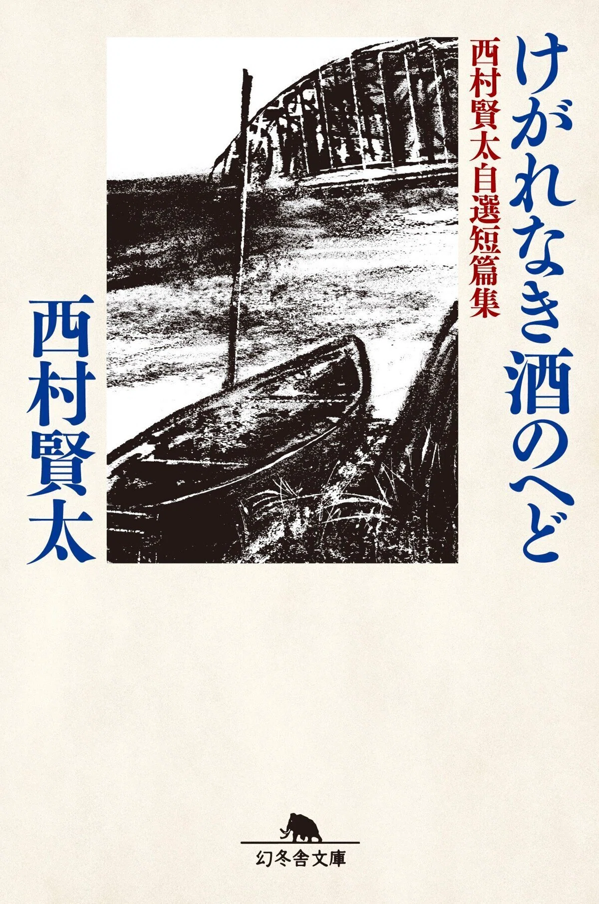 1482 読書論56｜暗渠の宿（西村賢太）｜パンクロックを愛する広報部長