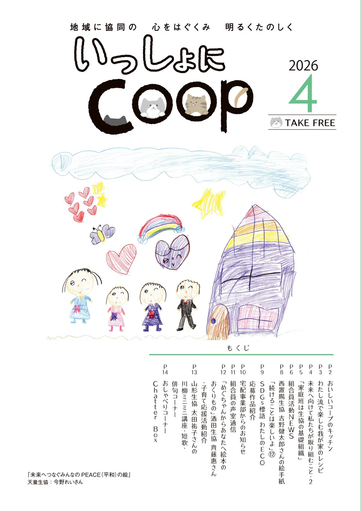いっしょにCOOP≪2026年4月≫｜生協 共立社【公式】