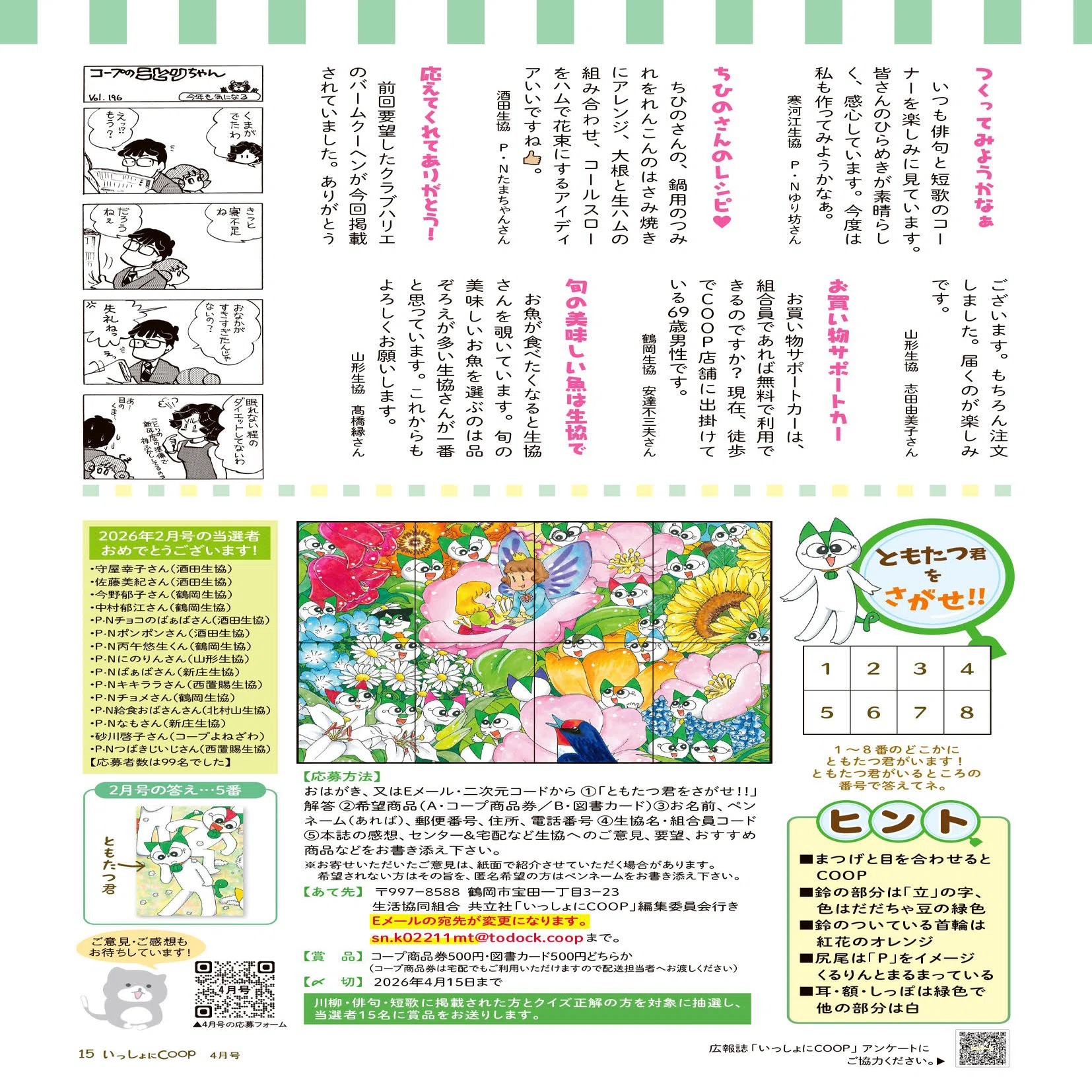 いっしょにCOOP≪2026年4月≫｜生協 共立社【公式】