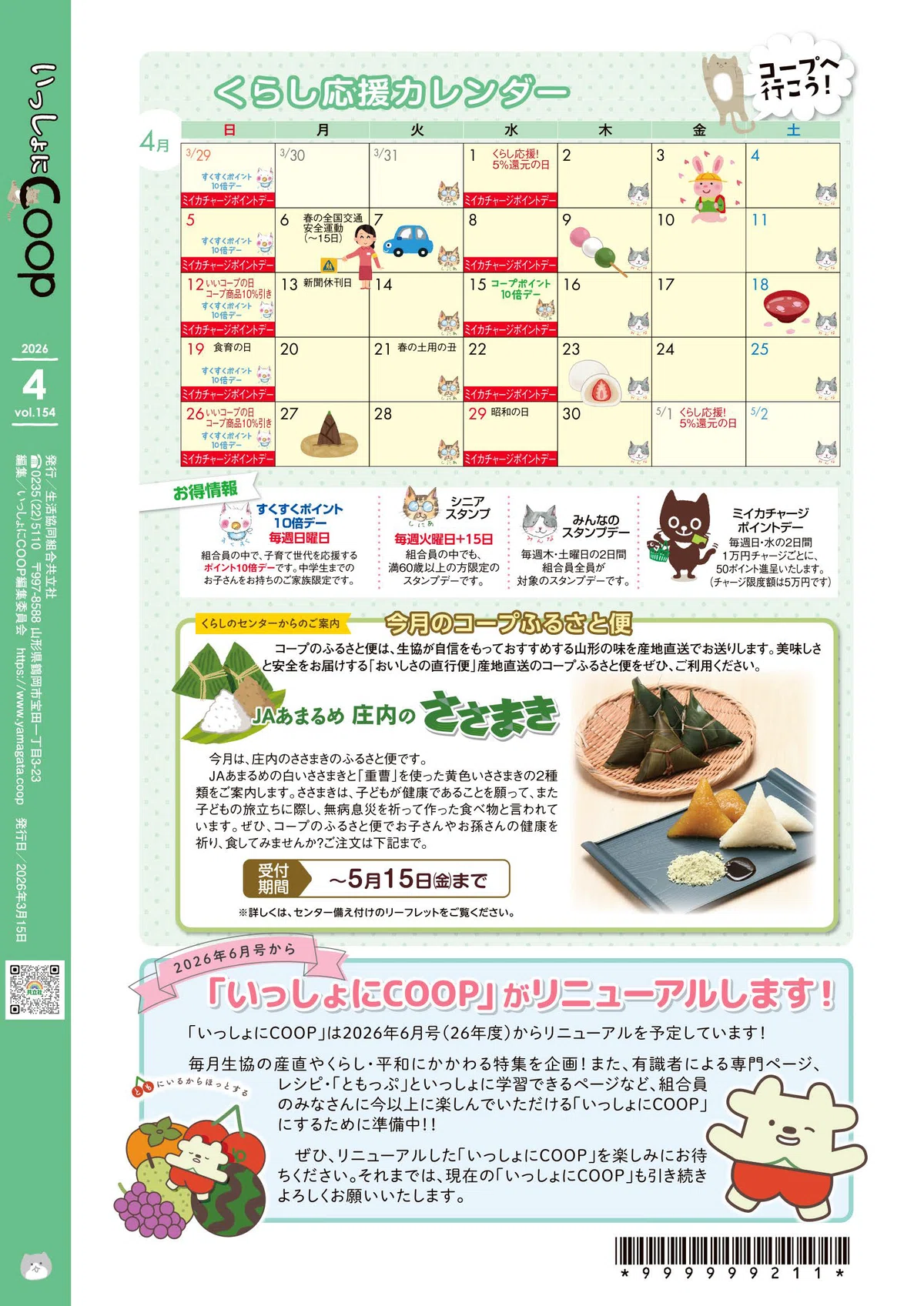 いっしょにCOOP≪2026年4月号≫｜生協 共立社【公式】