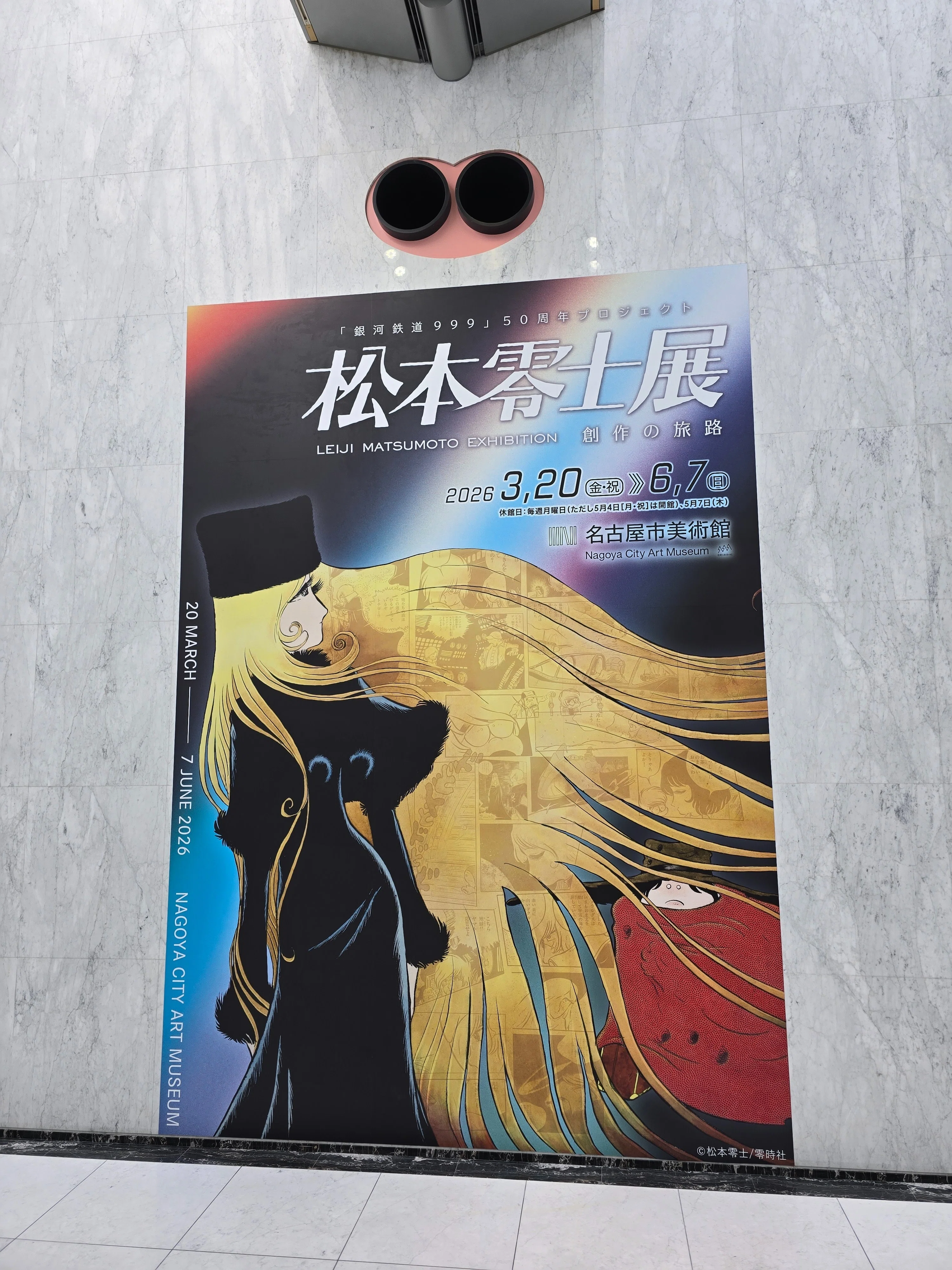 2026年3月20日 名古屋市美術館 「松本零士展」に機械の体を貰える星に