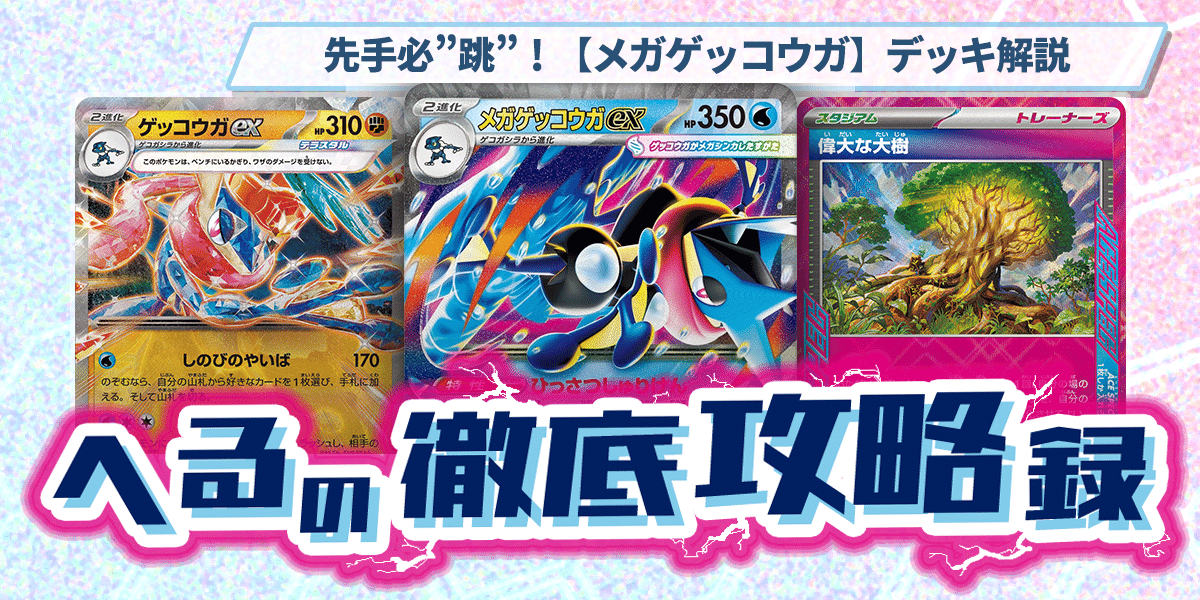 【ニンジャスピナー】メガゲッコウガex 構築済みデッキ（新弾 最新構築） シティリーグ優勝】メガゲッコウガex 構築済みデッキ（ニンジャ