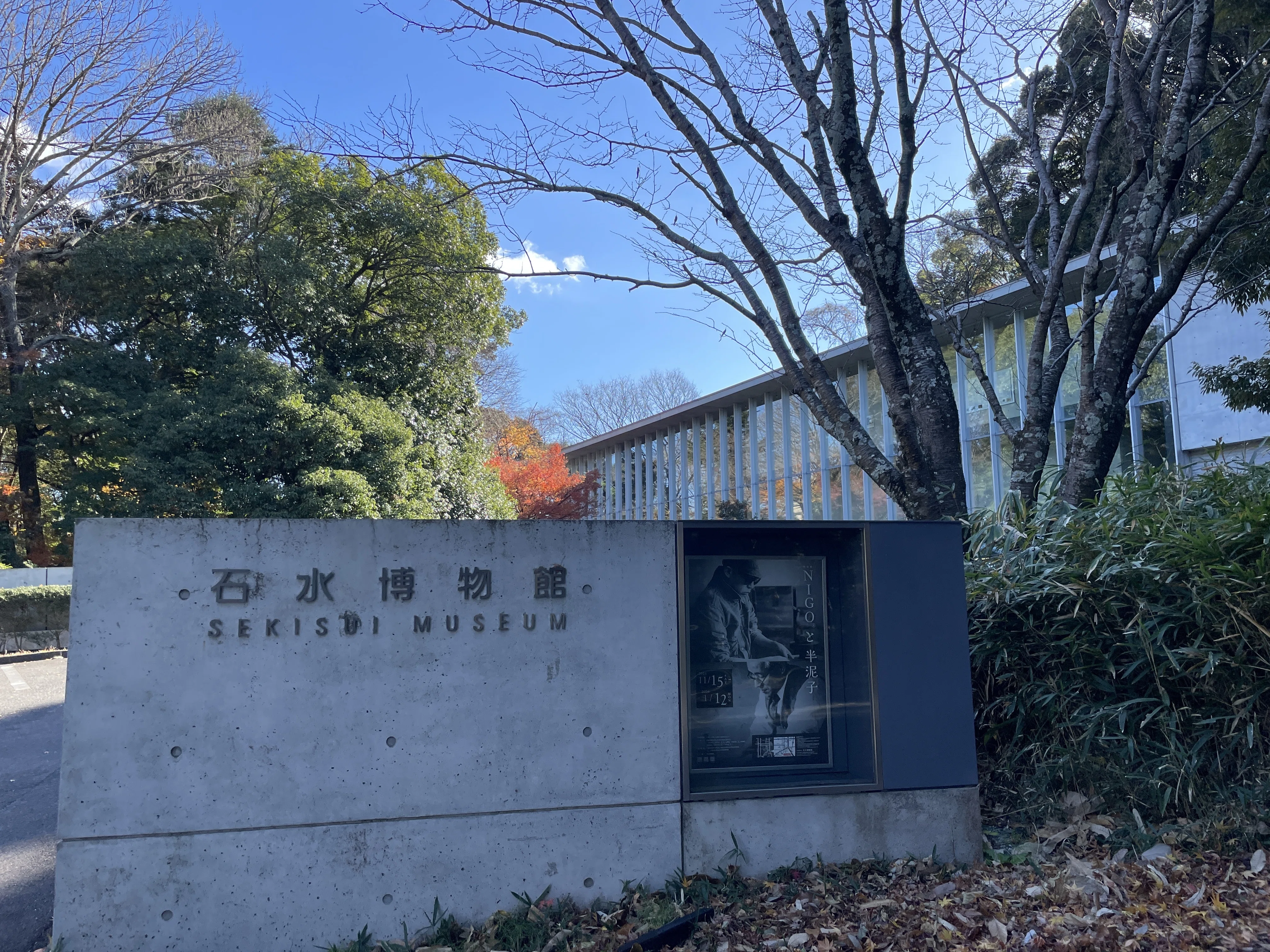 NIGO®による半泥子＆セルフコレクション展：石水博物館 三重県津市