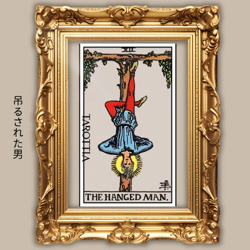 12：吊るされた男 - The Hanged Man（ザ・ハングド・マン）逆さまの