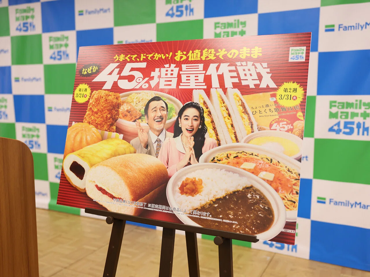 ファミリーマート】お値段そのまま なぜか45％増量 3月24日（火）から