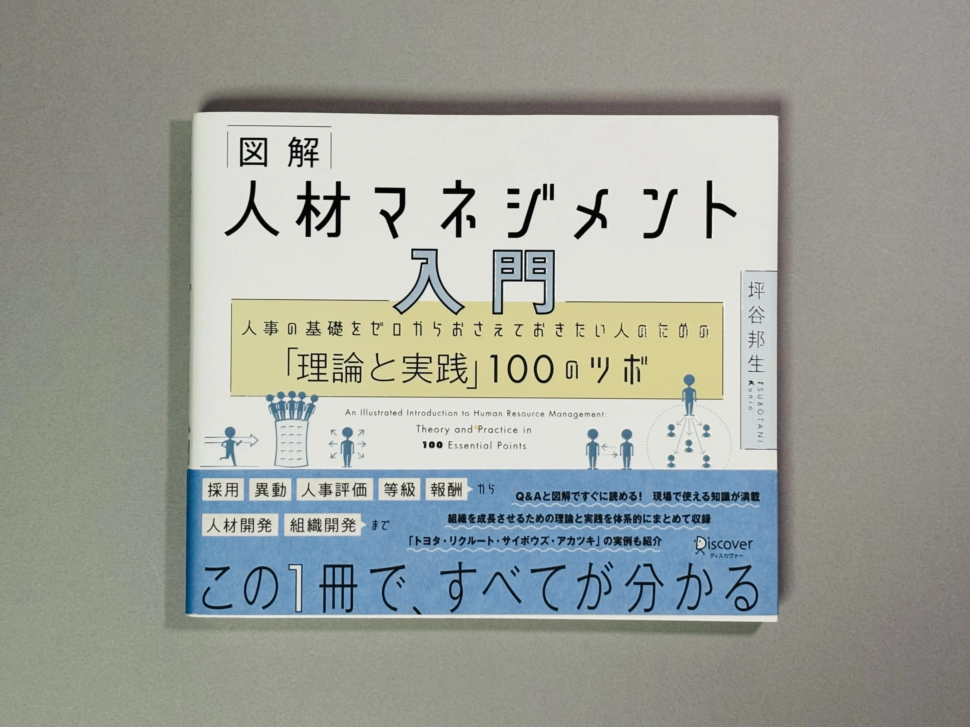 図解人材マネジメント入門を読んで思うこと｜Takumi Ikeda