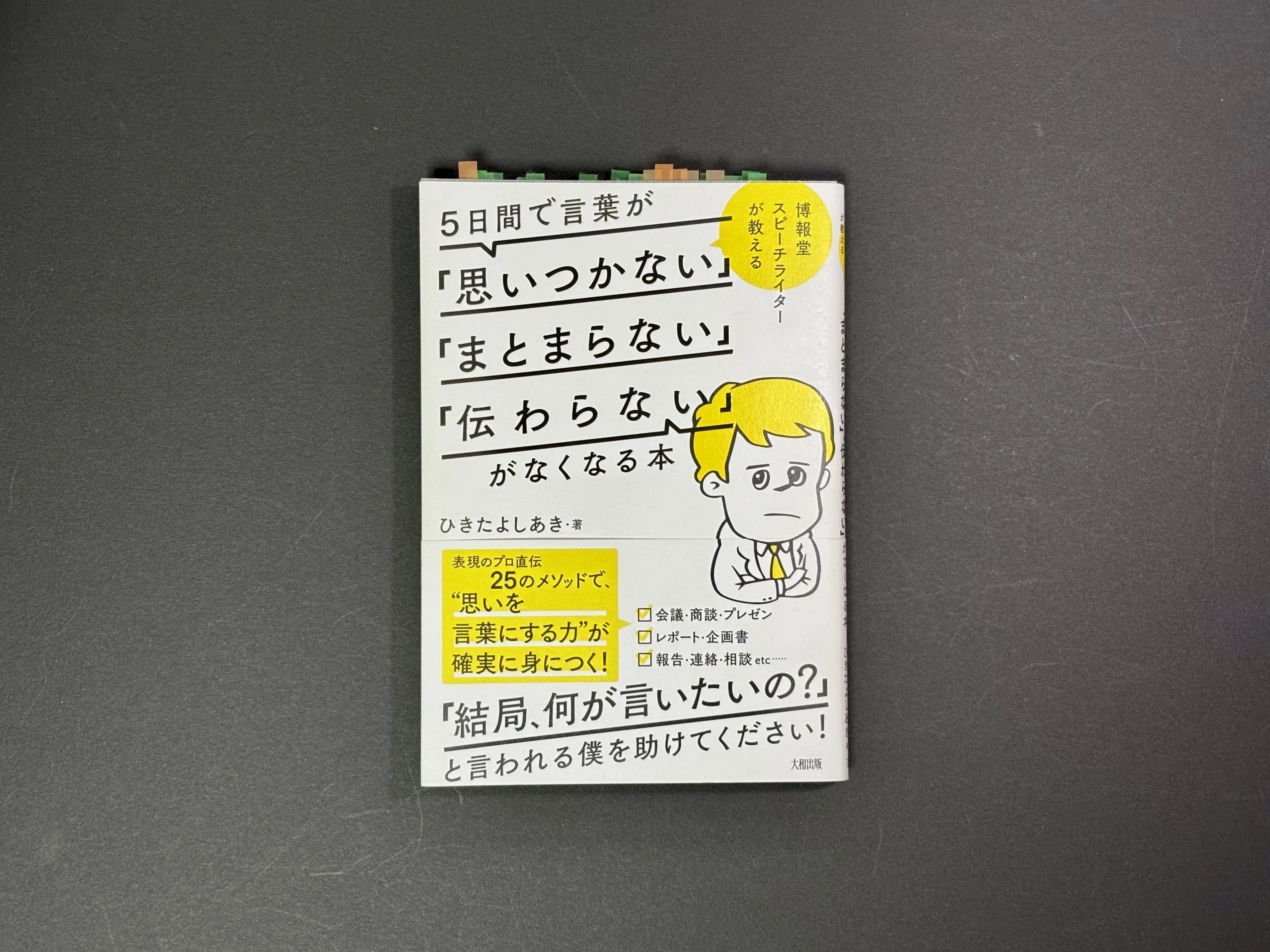 5日間で言葉が「思いつかない」「まとまらない」「伝わらない」が