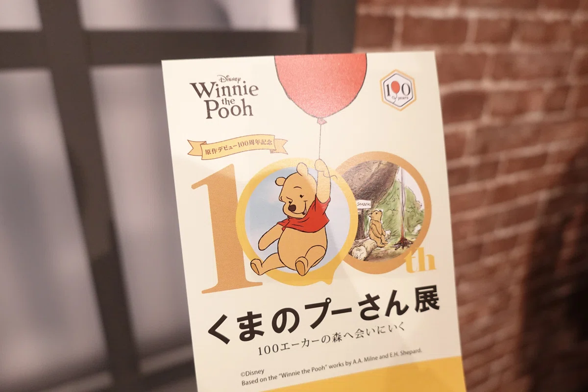 くまの​プーさん​展 に行ってきた。 26.03.20｜ねがくず