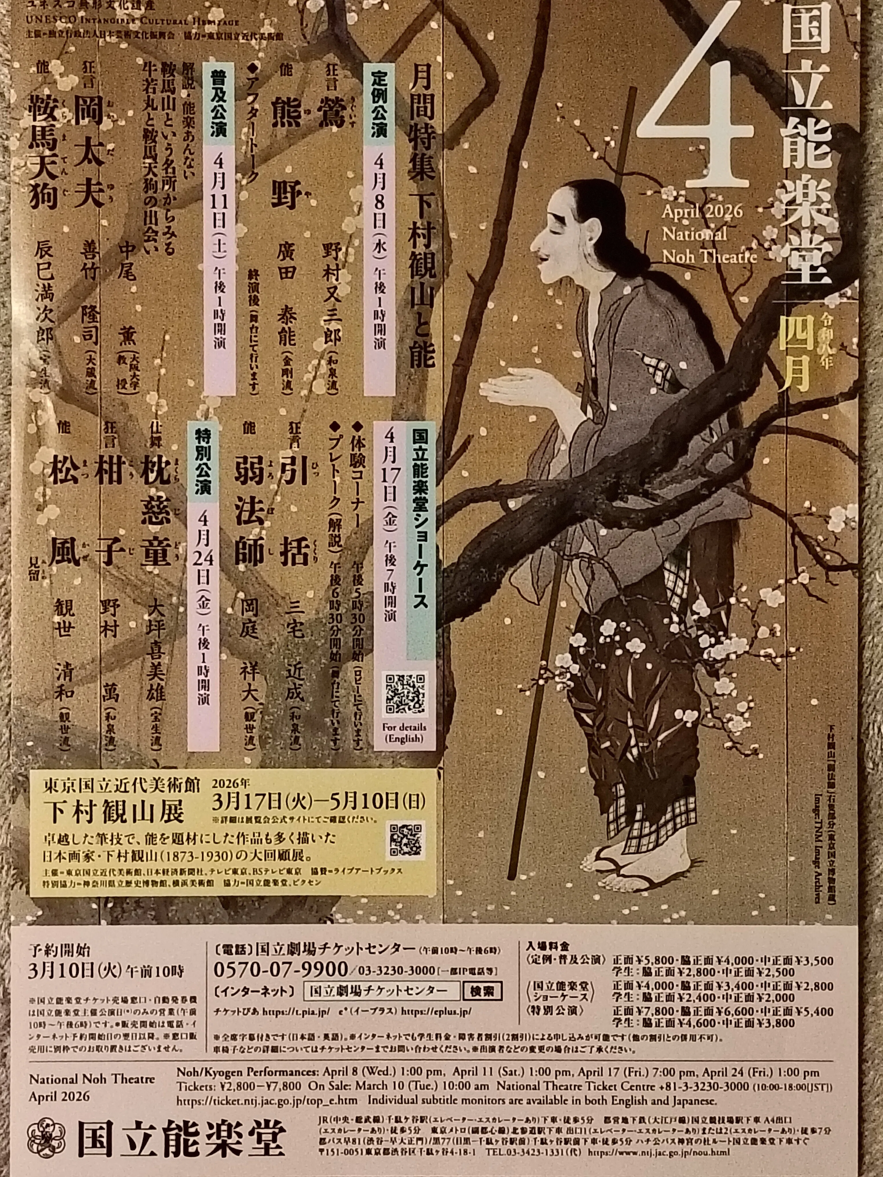 国立能楽堂定例公演『鶯』2026/4/8｜狂言方の野口