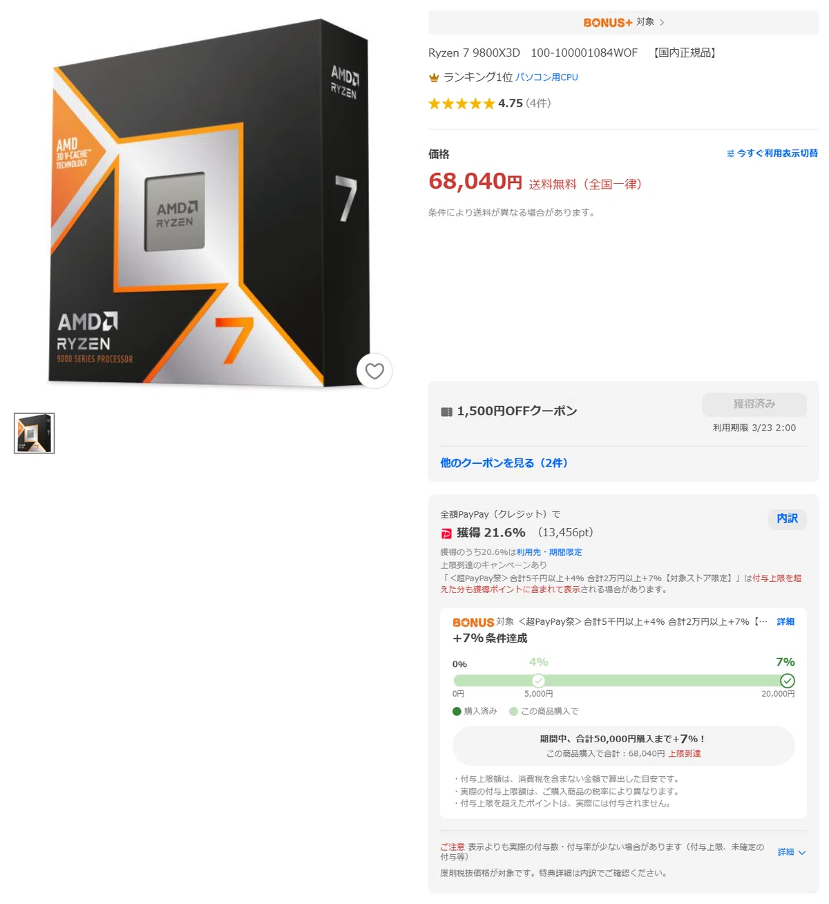 早い者勝ち】ポイント大量還元で超特価で買えるオススメの自作PCパーツ