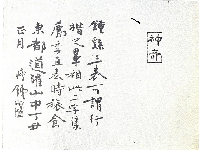 鐘繇の 薦季直表｜山科玲兒