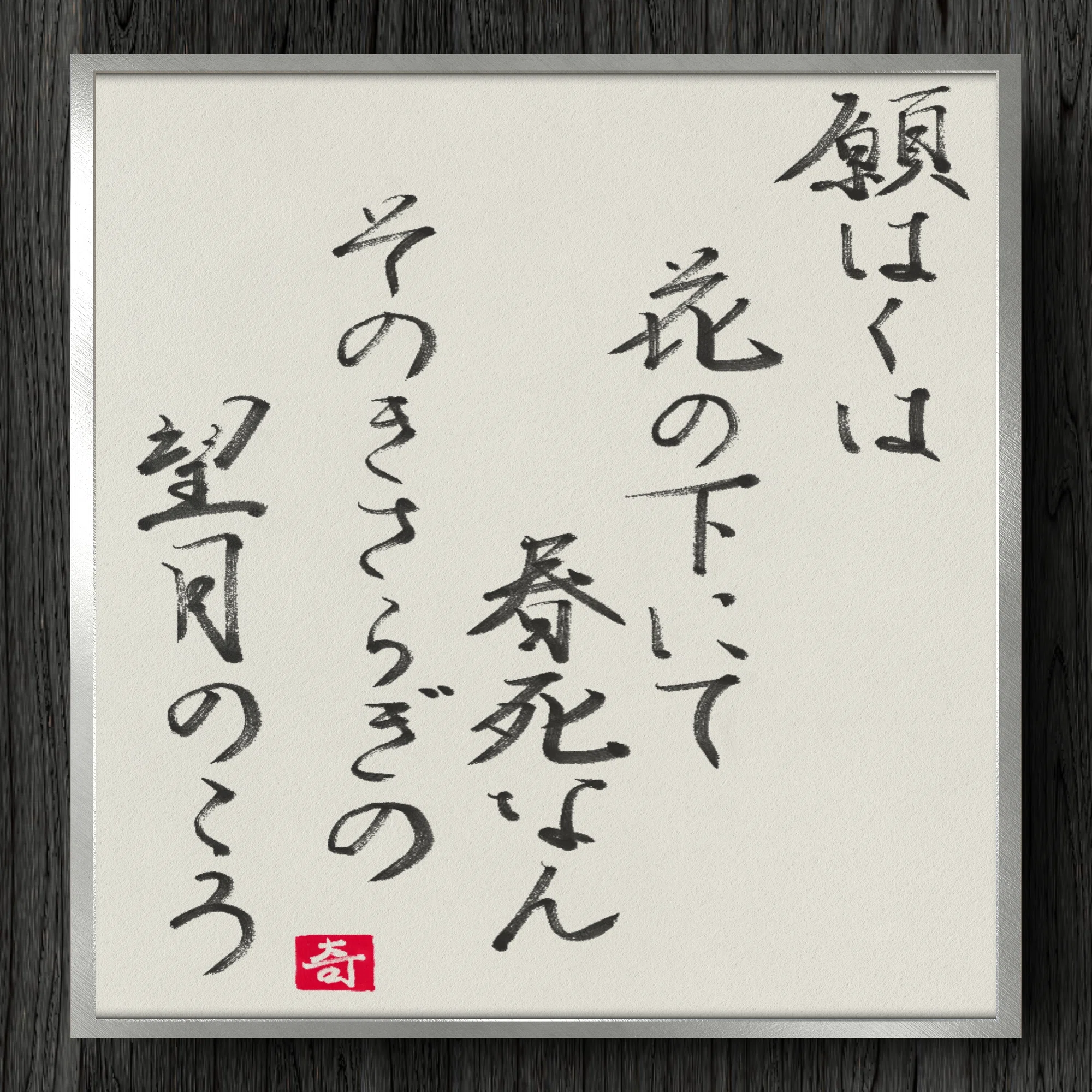 願わくは 花 の も と に て