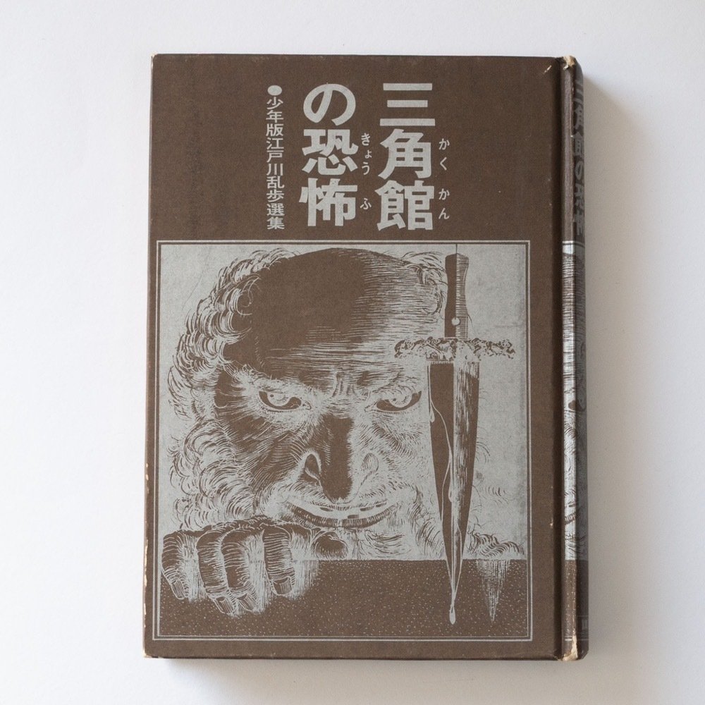 児童向け推理小説シリーズの調査 「少年版江戸川乱歩選集」 講談社｜puikko