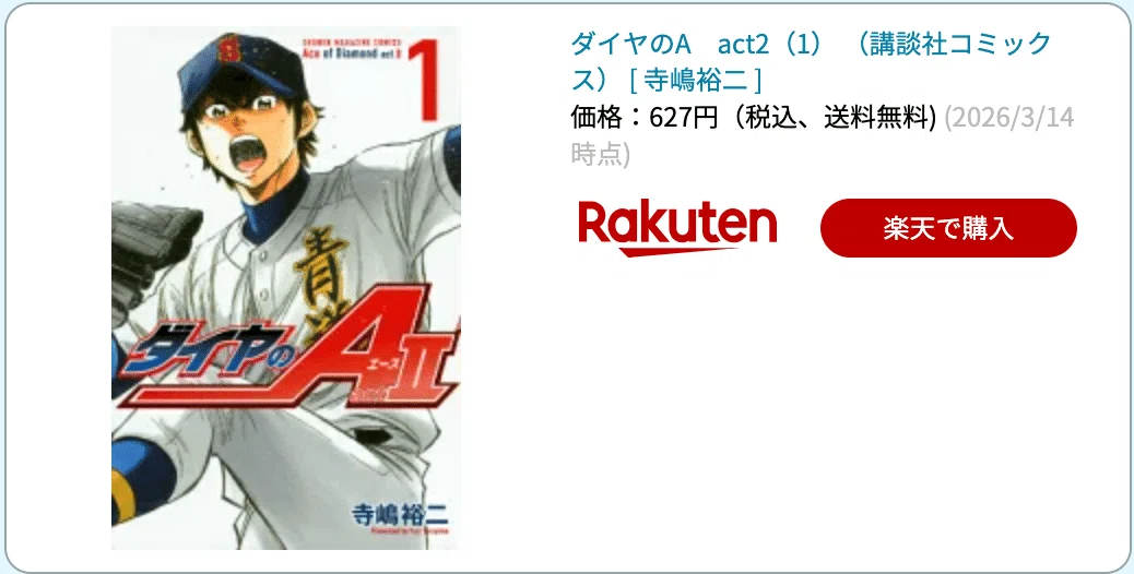 祝・アニメ化】王道野球漫画の第二部『ダイヤのA ActⅡ』【ブック