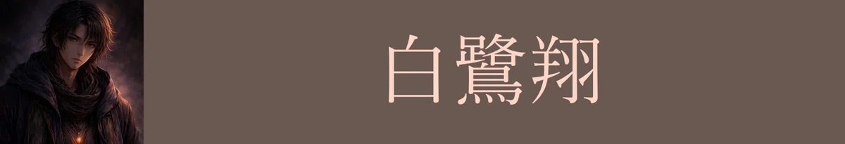 白鷺翔