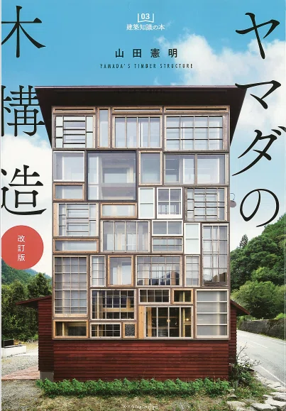 木造で攻めたデザインに挑戦したいあなたへ ~上級者向け木造技術本を紹介します|ナミ構造設計 / 建築設計にわくわくするとき