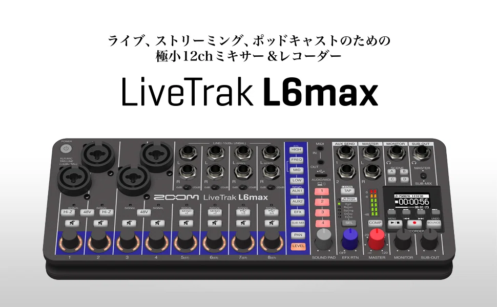 ミックスマイナスで頭が止まっていた自分が、ZOOM ズーム LiveTrak