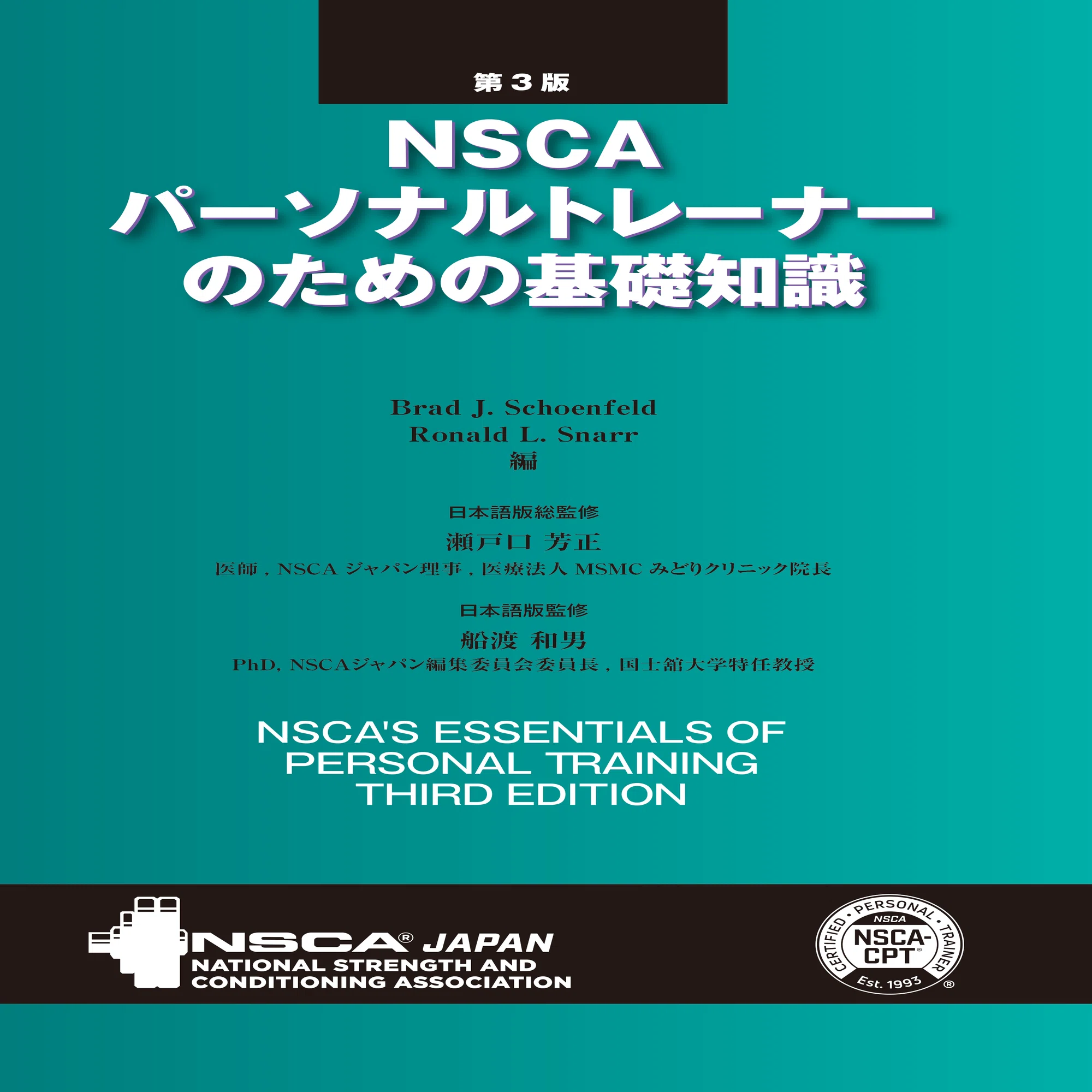 本 NSCAパーソナルトレーナーのための基礎知識 第2版 教材セット