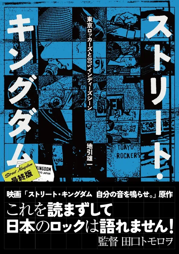 (初版)ストリート・キングダム 東京ロッカーズと80'sインディーズシーン Vol.1『ストリート・キングダム 東京ロッカーズと80'sインディーズ